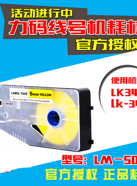 LM509Y 力码LK-330 LK-340 线号机标签纸黄色 9mm 宽不干胶贴纸