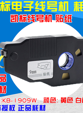 凯标线号机用不干胶标签纸 KB-1909W  C-190E C-280T 2809W 贴纸