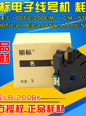 丽标线号机色带 C-210T/200E/510T LB-200BK 原厂色带黑色100米