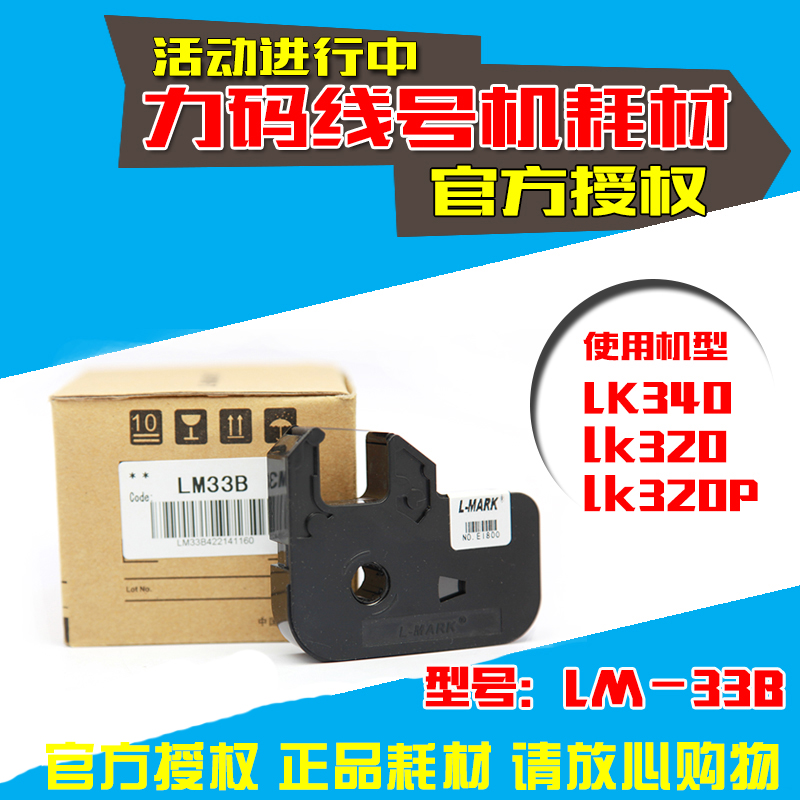 力码线号机色带 LM-32B LK-320/LK-320P  LM31B LM50B LM33B