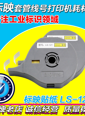 标映线号机专用不干胶标签纸 LS-12Y 12MM黄色 S680/S650/S800