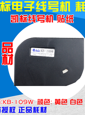 凯标线号机 C-180T/180E 专用不干胶标签纸 KB-109W 9mm 白色贴纸