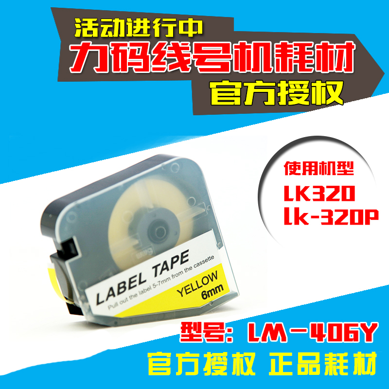 力码 LK-320 LK320P 线号机标签纸 LM-406YL 6MM 黄色不干胶贴纸