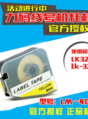 力码 LK-320 LK320P 线号机标签纸 LM-406YL 6MM 黄色不干胶贴纸