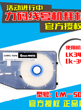 力码线号机专用不干胶贴纸 LM-506W 6MM白色标签纸 LK330/LK340