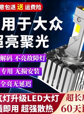 大众CC帕萨特迈腾B7L高尔夫途锐D1S途观L氙气D3S改装LED大灯泡D5S