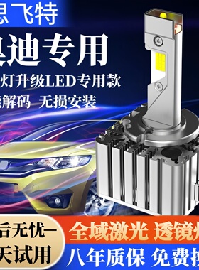 奥迪A1A3A5A7Q3Q5Q7A4L/A6L/A8L疝气TT氙气灯泡D3S改装LED大灯D5S