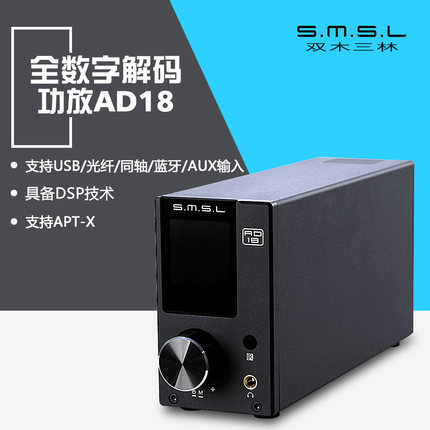 双木三林SMSL AD18全数字输入蓝牙解码器80W*2大功率功放机