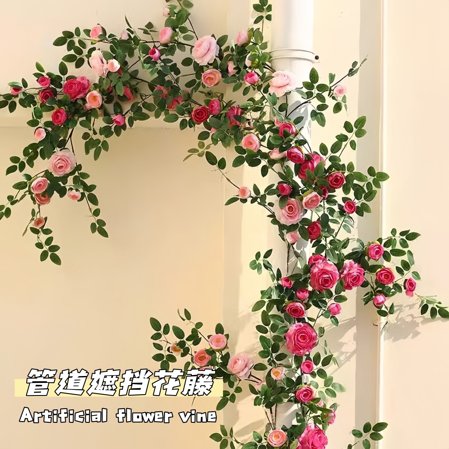 仿真玫瑰花藤空调管道装饰遮挡