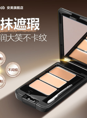 【滋润版】amy安美三色遮瑕膏盘遮盖斑点脸部痘痘印黑眼圈泪沟