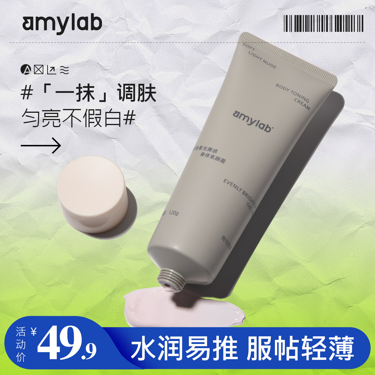 Amy/安美柔光裸感身体素颜霜全身提亮不脱妆防水防汗保湿懒人霜