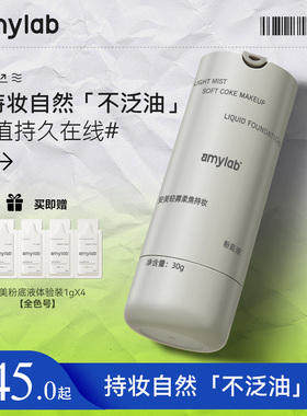 Amy安美轻雾柔焦持妆粉底液保湿控油持久不脱妆奶油肌混干油皮女
