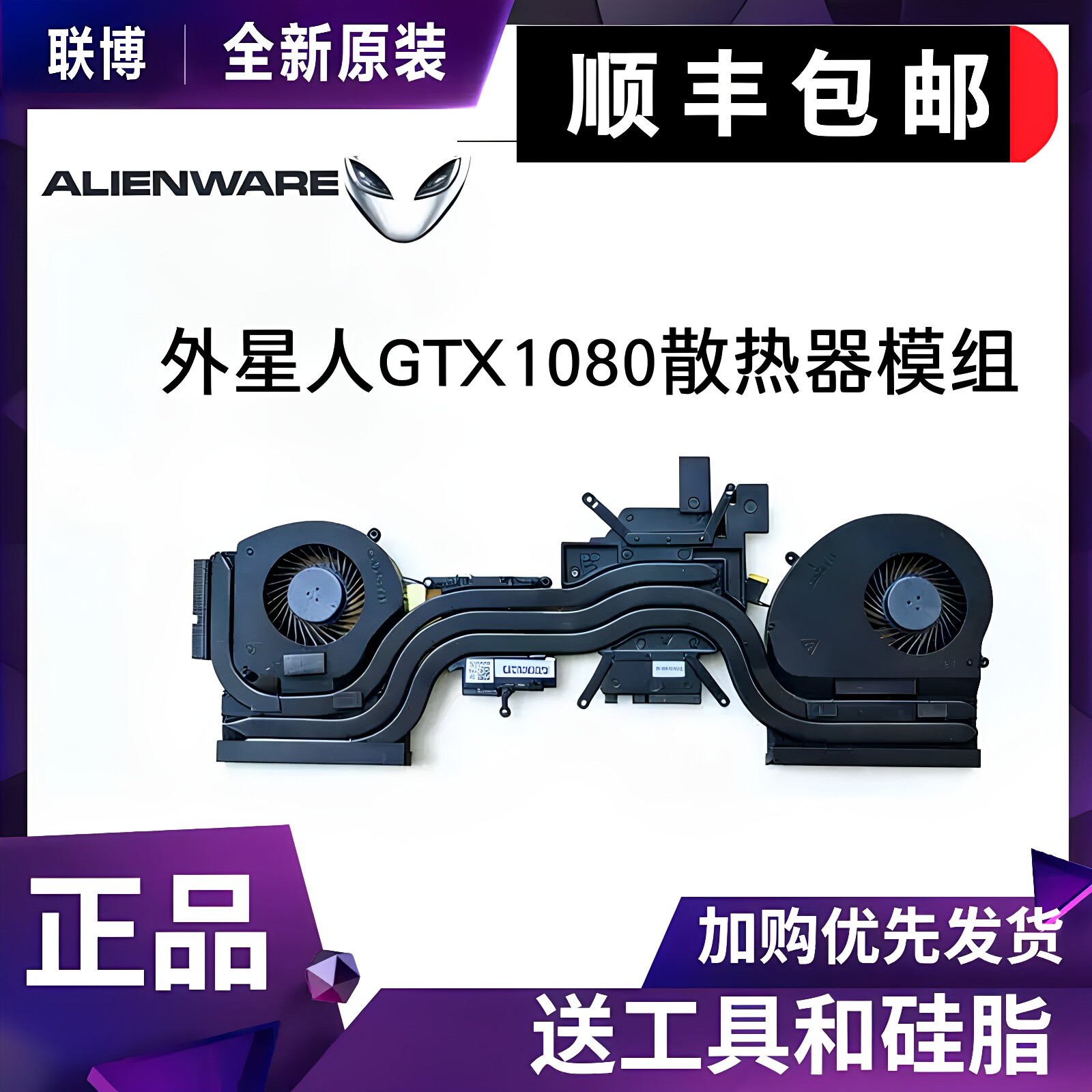 适用 戴尔外星人Alienware17 R4 1080显卡CPU散热器模组 升级138W