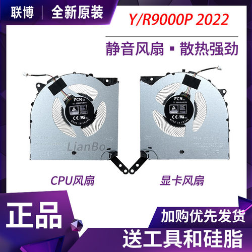 LENOVO/联想 拯救者R9000P ARH7H Y9000P IAH7H 2022 12V 风扇
