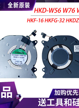 适用于华为HKD-W56 W76 W58 W57 HKF-16 HKFG-32风扇HKDZ-W56撒热