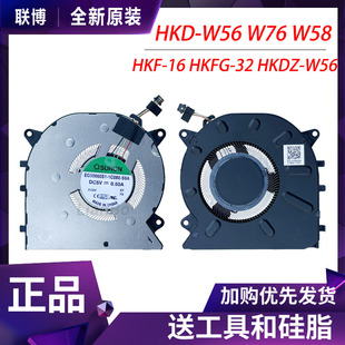 W58 W57 32风扇HKDZ W56 W56撒热 HKFG W76 适用于华为HKD HKF