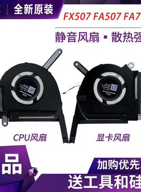 原装 华硕 天选4/5 PLUS FX507 FA507XI/VV/ZV  FA707X/V/Z 风扇