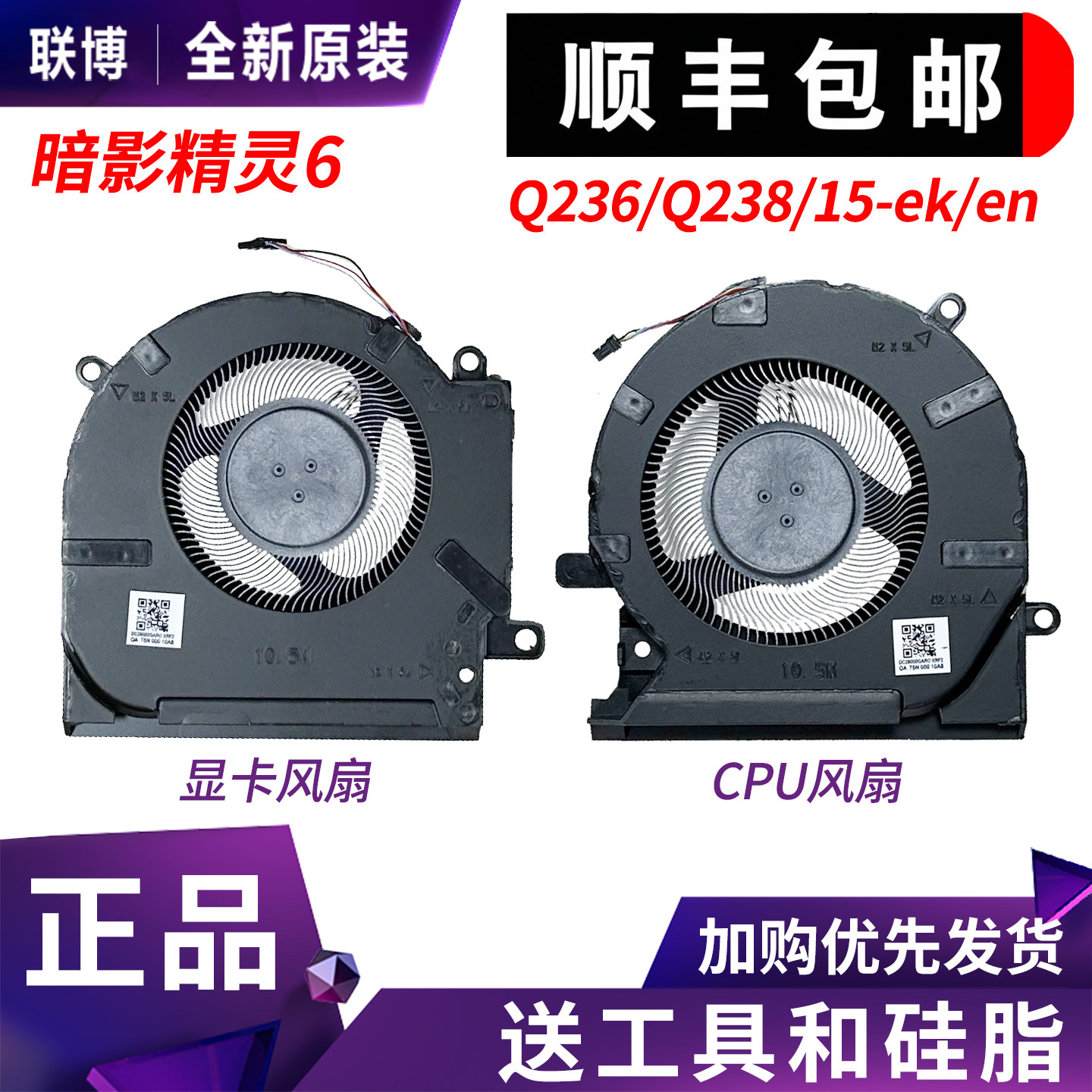 适用 惠普/HP  OMEN暗影精灵6/6Pro 15-ek en TPN-Q236 Q238 风扇图片