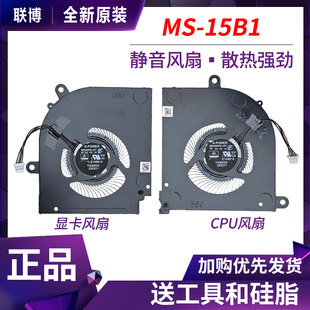 15B1 15M U5Y 绝影Stealth U5X 风扇BS5405HS 12th MSI B12UE