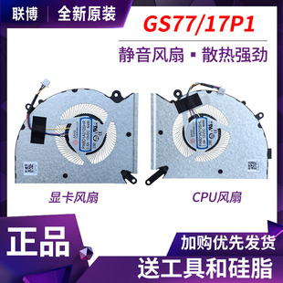 风扇 GS77 PABD1A010SHL N485 N486 MSI PABD1A010SHR Stealth