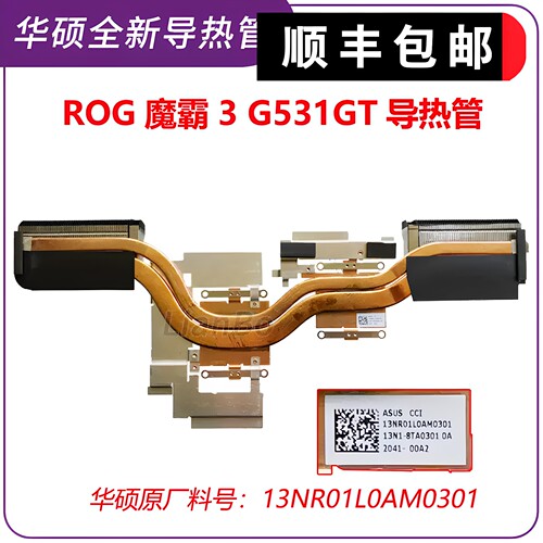 适用华硕ROG魔霸3 G531GT 散热导热管 散热模组 13NR01L0AM0301