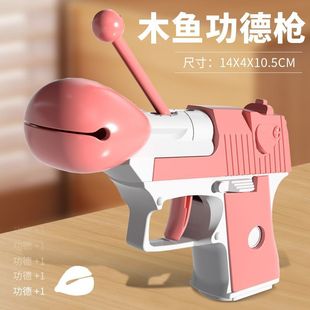 抖音同款木鱼功德+1小手枪解压功德枪儿童幼崽对战聚会玩具手枪