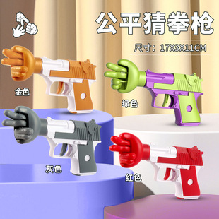 抖音同款猜拳枪创意手势玩具枪迷你搞怪解压网红潮玩儿童活动道具