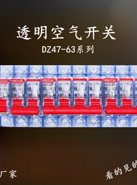 透明壳断路器 DZ47上海人明1P2P3P4P空气开关 家用32A63A总砸空开