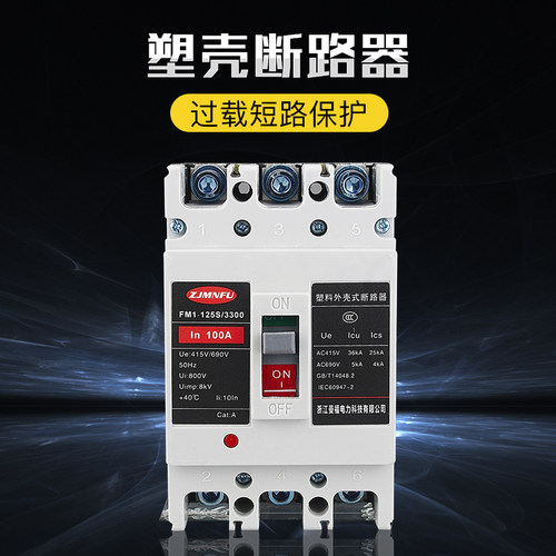 100a三相电表箱塑壳断路器