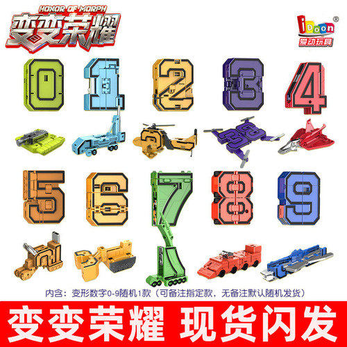 正版爱动变变荣耀数字变形合体