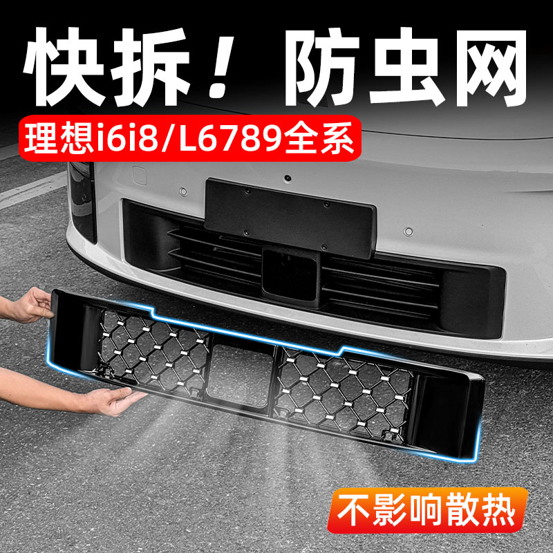 理想L6L7L8L9防虫网中网三段式可拆卸保护罩汽车改装专用用品配件