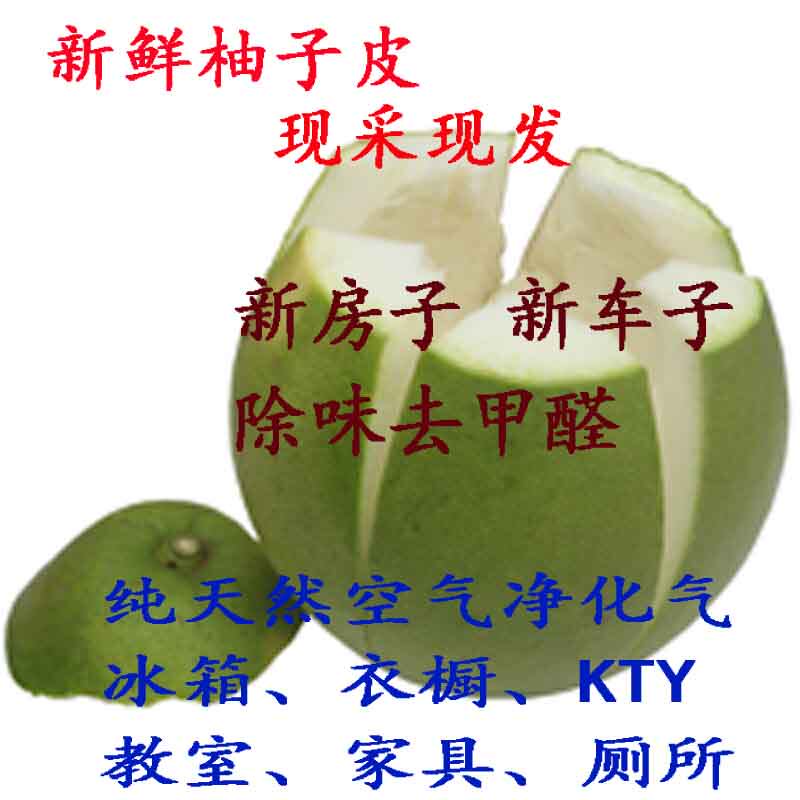 柚子皮新鲜甲醛大油包空气净化气