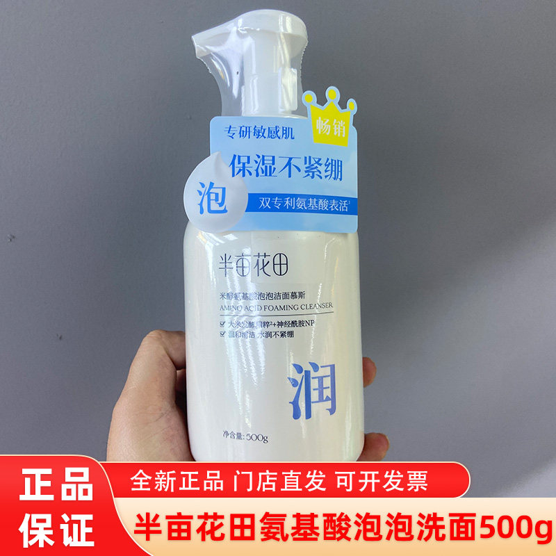 半亩花田氨基酸洁面慕斯泡泡洗面奶女男士温和清洁细致毛孔500g