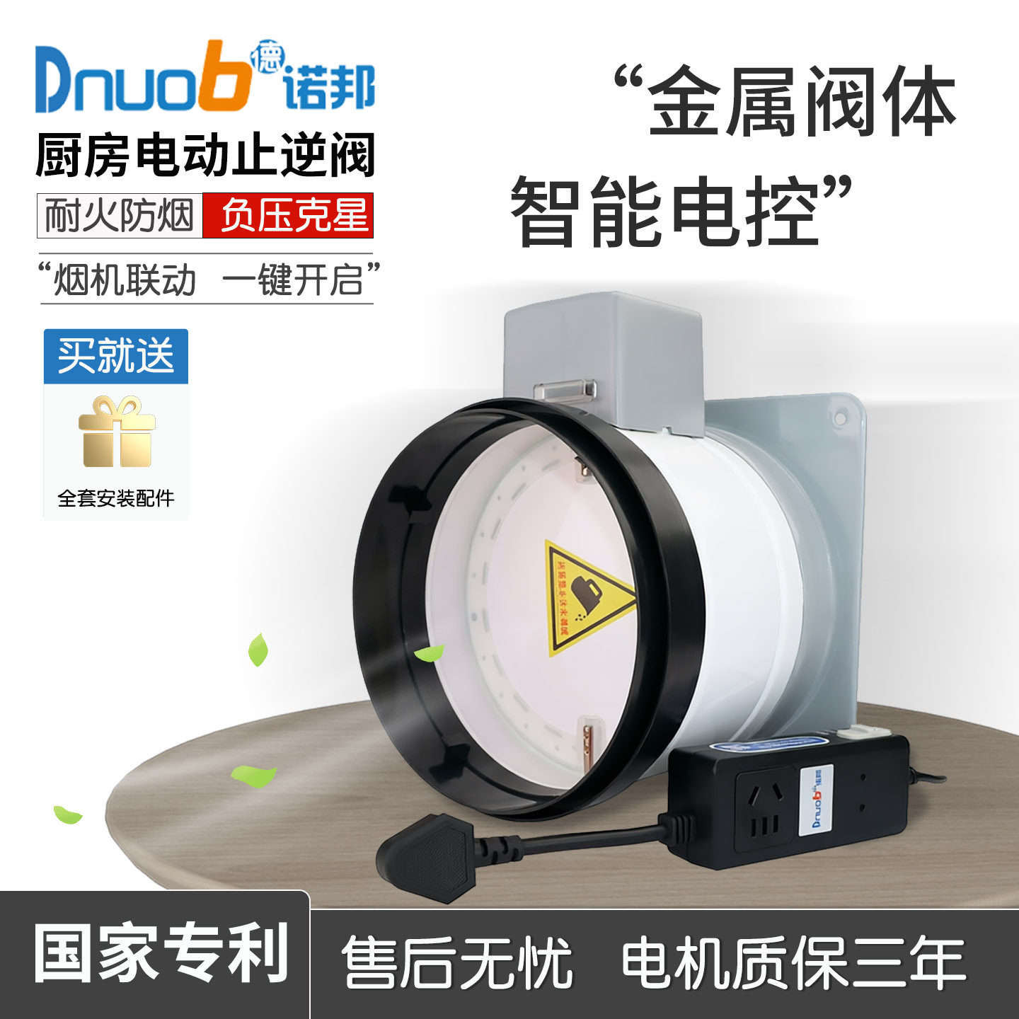 【2026新款】德诺邦金属电动止逆阀厨房油烟机止回阀耐高温防回烟