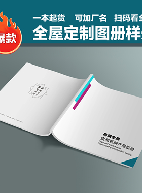 全屋定制家居图册成品现货橱柜衣柜榻榻米移门彩页板材色卡样册本