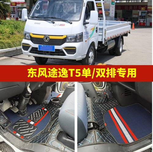 东风途逸T5/T5Q/T5G专用脚垫全包围单/双排微卡货车驾驶室脚踏垫