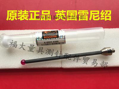 原装雷尼绍A-5003-5260 三坐标测针 6.0宝石×100长 M5碳纤维测杆