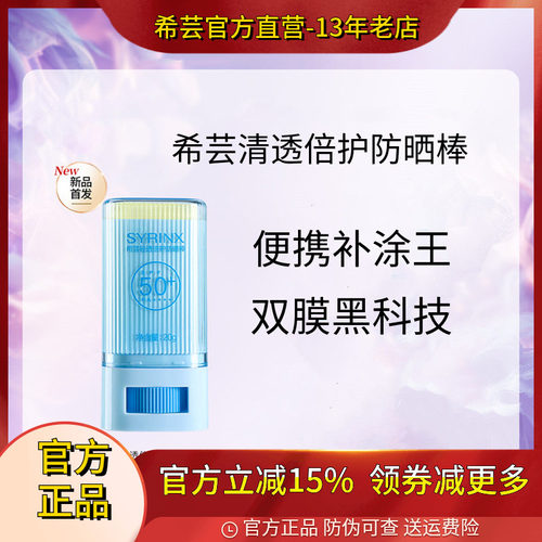 希芸便携补涂防晒棒SPF50+