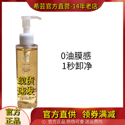 希芸卸妆油脸部唇部温和卸妆水