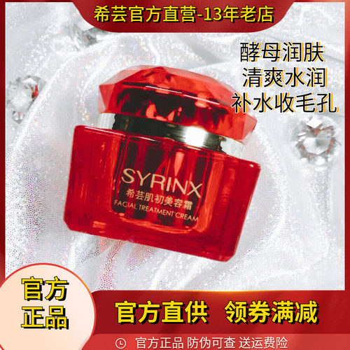 Syrinx/希芸清爽保湿修护面霜
