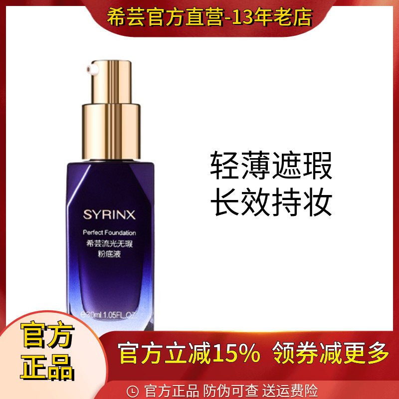 希芸粉底液遮瑕隐毛孔提亮肤色祼妆持久控油不脱妆旗舰店官方正品
