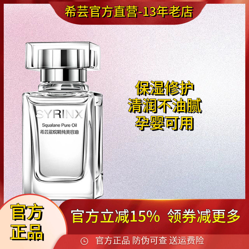 包邮 希芸角鲨烷精纯美容油精华20ml保湿晒后舒缓孕婴可用
