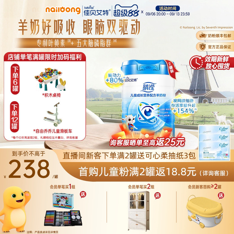 99盛典|佳贝艾特睛滢新国标儿童学生成长配方羊奶粉800g*2眼脑ARA