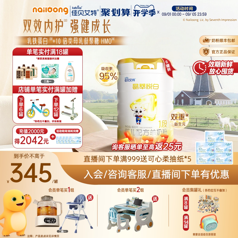 佳贝艾特晶萃悦白婴儿羊奶粉1段800g*6乳铁蛋白类自护