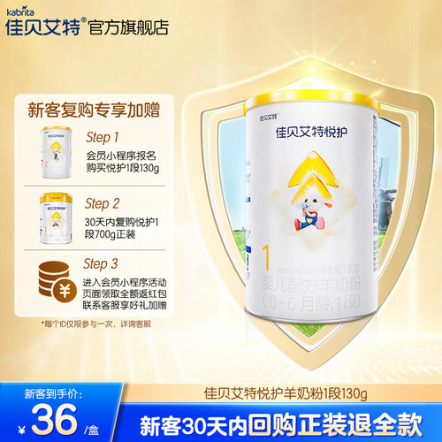 佳贝艾特官方旗舰店悦护1段新生婴儿配方羊奶粉130g