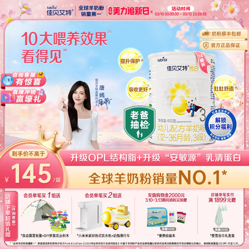 新国标佳贝艾特羊奶粉3段1-3岁悦白400g*14罐 老爸抽检