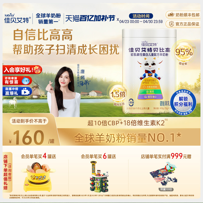 佳贝艾特贝比高400g 儿童成长便携式袋装高钙学生羊奶粉调制奶粉