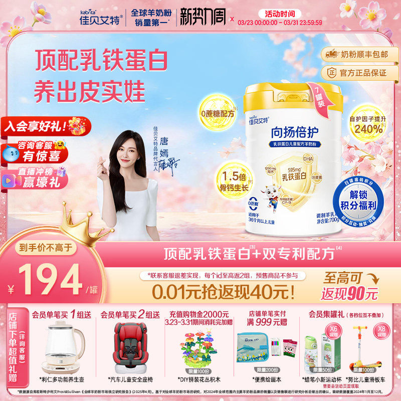 佳贝艾特向扬倍护儿童羊奶粉700g*7罐3-12岁乳铁蛋白