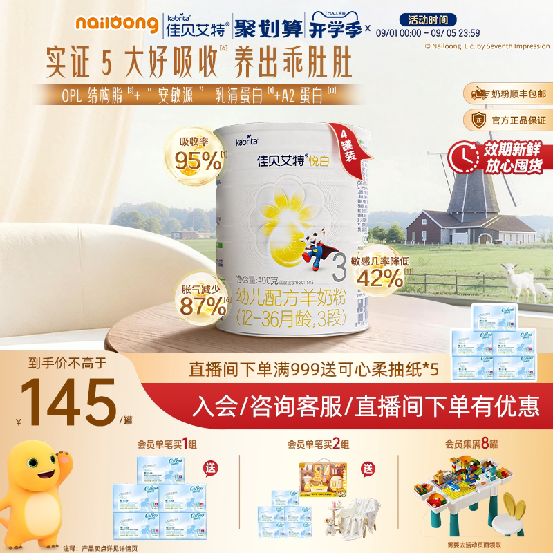 官旗|佳贝艾特羊奶粉悦白3段婴幼儿配方羊奶1-3岁400g*4奶粉荷兰
