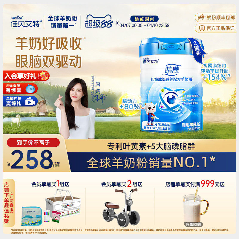 新国标 佳贝艾特睛滢儿童学生成长营养配方羊奶粉800g*2罐